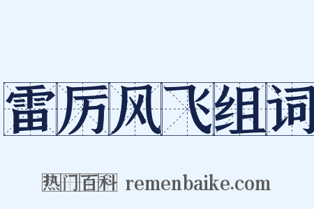 雷厉风飞组词是什么意思的图片